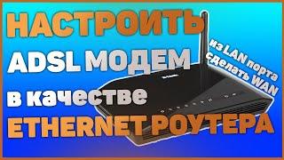 Как настроить ADSL модем в качестве Ethernet роутера. DSL-2640U. Один из LAN портов сделать WAN.