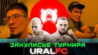 Закулисье турнира Ural FC Василевский - Белаз