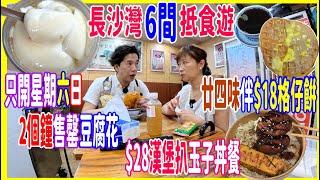 【只開星期六‧日好食豆腐花】6間長沙灣抵食之旅️$28 雙漢堡扒王子燒丼餐仲有甜品+ $18格仔餅伴廿四味 + $10三隻流心皮蛋 @ 亞順芽菜豆腐 + 美其香 +寶樹堂涼茶 + 濃郁亭