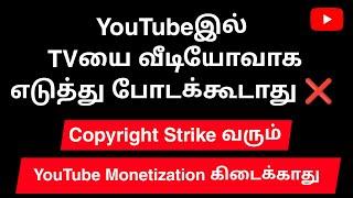 யூடியூபில் டிவியை வீடியோவாக எடுத்து போடக்கூடாது  | Reused Content | Youtube Monetization Tips Tamil