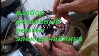 Разбор детальный ремонт электрочайника. Analysis of a detailed repair of an electric kettle.