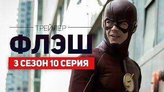 Флэш 3 сезон 10 серия | Русский Трейлер