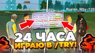 24 ЧАСА ИГРАЮ В /TRY С АДМИНАМИ! ОБМАНУЛ АДМИНА на БАБКИ и ВЫШЕЛ С ИГРЫ? BLACK RUSSIA