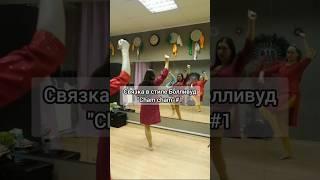 Индийский танец Cham Cham ч.1 #tutorial #болливуд #урок #урокиндийскоготанца