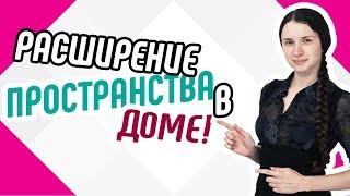 Расширение пространства в доме Как расширить пространство в доме Советы по расширению пространства