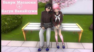 Стала свахой в Яндере симулятор 1980 Кагуя Вакайзуми + Банри Масаюки / Yandere Simulator