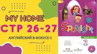 Spotlight 2 pages 26-27 Английский в фокусе страницы 26-27