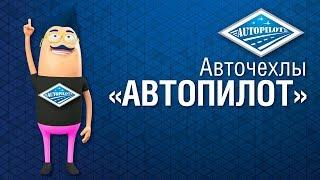 Автомобильные чехлы АВТОПИЛОТ и другие аксессуары для автомобиля