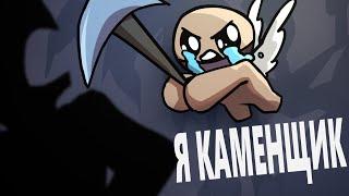 РАНДОМ НА МОЕЙ СТОРОНЕ The Binding of Isaac: Repentance Прохождение