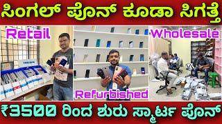 ಹೊಲ್ಸೆಲ್ ಮತ್ತು ರೀಟೆಲ್ । Refurbished mobile phones | Amazon & Flipkart returns | Wholesale mobiles