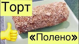 Торт «Полено»