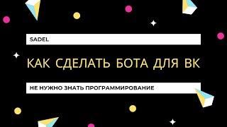 Как сделать бота для вк не зная программирования? | Sadel