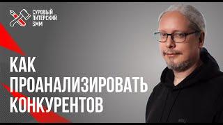 Дмитрий Румянцев. Анализ конкурентов и целевой аудитории: для чего нужно и как делать