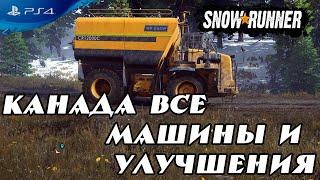 Все улучшения В Snowrunner дополнение Канада PS4