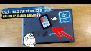 Спасет ли SSD тупорылый проц? Lenovo 320-15 замена жёсткого диска