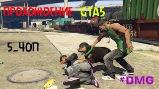 GTA5 Прохождение 5. Чоп