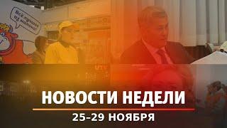 Итоги Новости Уфы и Башкирии | Главное за неделю с 25 по 29 ноября