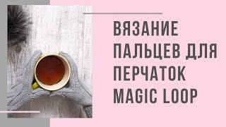 Как связать пальцы перчаток/варежек круговыми спицами/Magic loop