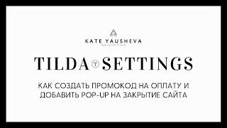 КАК СОЗДАТЬ ПРОМОКОД НА ОПЛАТУ И ДОБАВИТЬ POP-UP НА ЗАКРЫТИЕ САЙТА НА TILDA