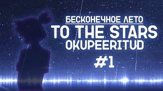 БЛ Моды | To The Stars || Okupeeritud | #1 | Пролог