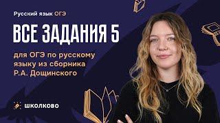 ВСЕ задания 5 для ОГЭ по русскому языку из сборника Р.А. Дощинского