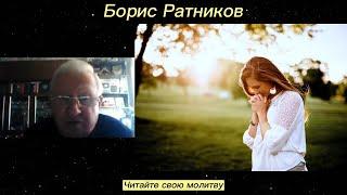 Борис Ратников - Читайте свою молитву.