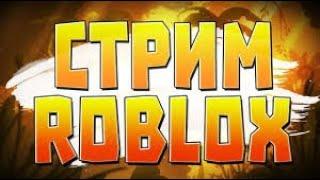 Стрим по Roblox рандомный режимы игры (хоррор, симулятор, приключения, и самые интересные) #roblox