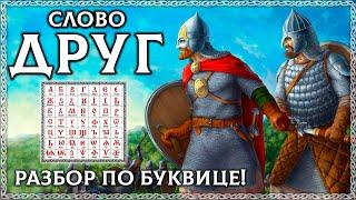 Слово ДРУГ - тайный смысл, славянская буквица! Что такое дружба? ОСОЗНАНКА