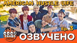 BTS American Hustle Life - Episode 3 | Русская озвучка Коко Джамбо