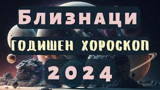 БЛИЗНАЦИ2024 ГОДИШЕН ХОРОСКОП#близнаци2024 #хороскоп #близнацихороскоп #годишенхороскоп  #2024