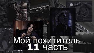 Фанфик/Чигуки/Мой похититель/11 часть/Читай описание️