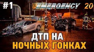 EMERGENCY 20 #1 ДТП НА НОЧНЫХ ГОНКАХ