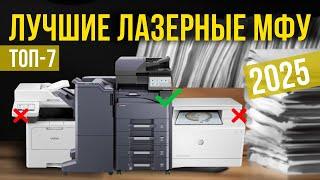 Лучшие лазерные МФУ в 2025 году Топ-7 | Какой лазерный МФУ выбрать?