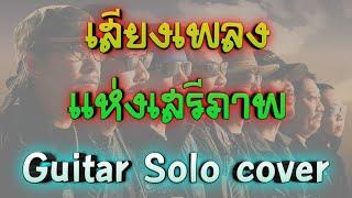 เสียงเพลงแห่งเสรีภาพ Guitar solo cover /Fender G-5 VG /Moore GE200