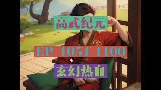 EP1051-1100  |《高武纪元》長篇完結有聲小說