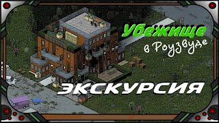 Project Zomboid - Убежище в Роузвуде (Экскурсия)