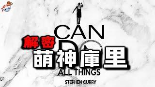 【冷飯說】一口氣重溫萌神庫里的圓夢之旅：“小學生”Stephen Curry，都經歷了怎樣的傳奇故事？