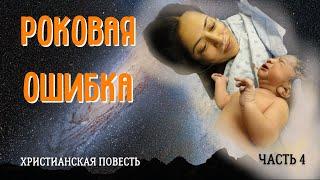 Часть4 . Роковая ошибка. Христианский рассказ. Жизненные истории