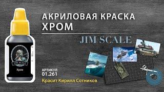 Акриловая краска металлик хром от Jim Scale