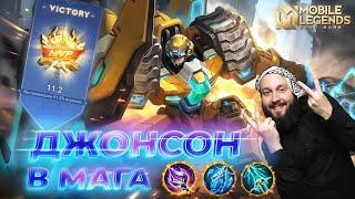 ДЖОНСОНГАЙД 2024Mobile Legends: Bang Bang//Guide to Johnson #ml #mlbb