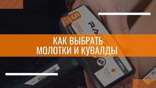 КАК ВЫБРАТЬ МОЛОТКИ И КУВАЛДЫ? ОБЗОР НА ИНСТРУМЕНТЫ RAGE BY VIRA