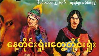 " တွေ့တိုင်းရှုံးနေ့တိုင်းရှုံး " ဒီဇင်ဘာလ(၂၂)ရက်#ချင်းပြည်နယ်ကန်ပက်လက်#ဘုရင်ရူး #ဟားငါးကောင်