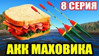 Аккаунт ПОПЛАВОЧНИКА - 8 серия. Качаю БУТЕРБРОД ● Русская Рыбалка 4 | РР4