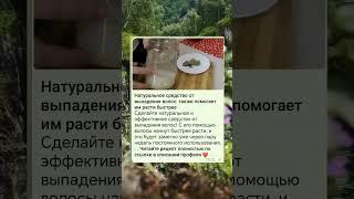 натуральное средство от выпадения волос #народнаямедицина #рецептынародноймедицины