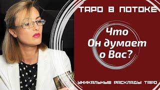 Мужчина в Вашей голове, что он думает о Вас?