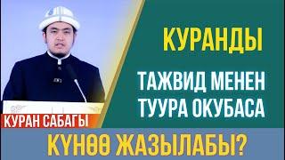 Куранды тажвид менен окубаса, күнөө жазылабы? // Умар каары