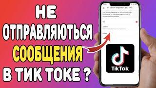 Что делать если не отправляются сообщения в Тик Токе ?