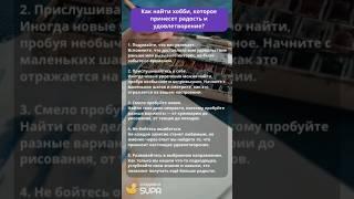 Как найти хобби которое принесет радость и удовлетворение #саморазвитие #хобби #психология #успех