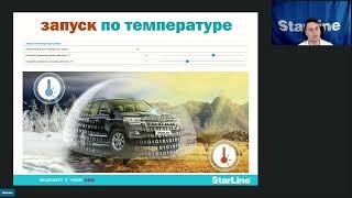 Вебинар  на тему "Актуальные изменения в ПО охранно-телематических комплексов StarLine"