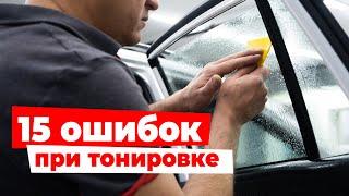 Тонировка - Топ 15 ошибок. Секрет качественной работы, советы мастерам!